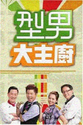 综艺 美食寻味录 2025 美食综艺